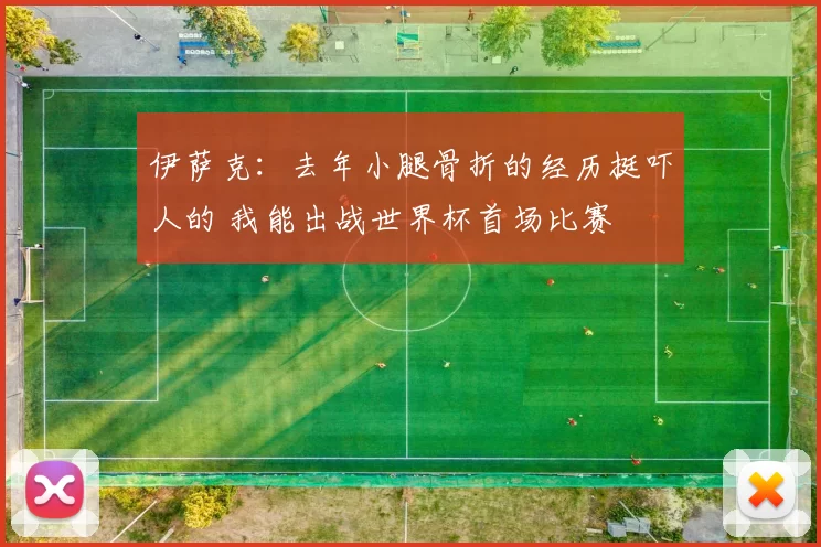 伊萨克：去年小腿骨折的经历挺吓人的 我能出战世界杯首场比赛